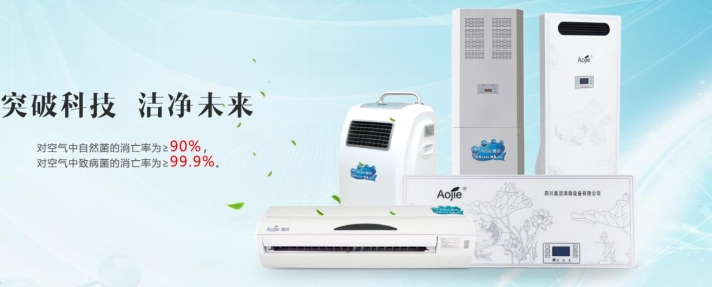 奧潔空氣消毒機產(chǎn)品展示圖 奧潔空氣消毒機產(chǎn)品展示圖